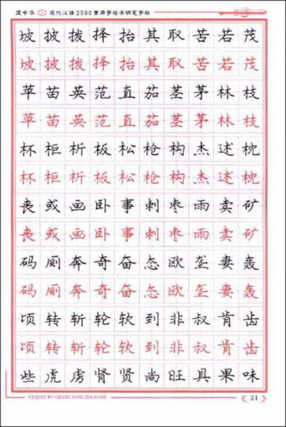 庞中华现代汉语2500常用字
