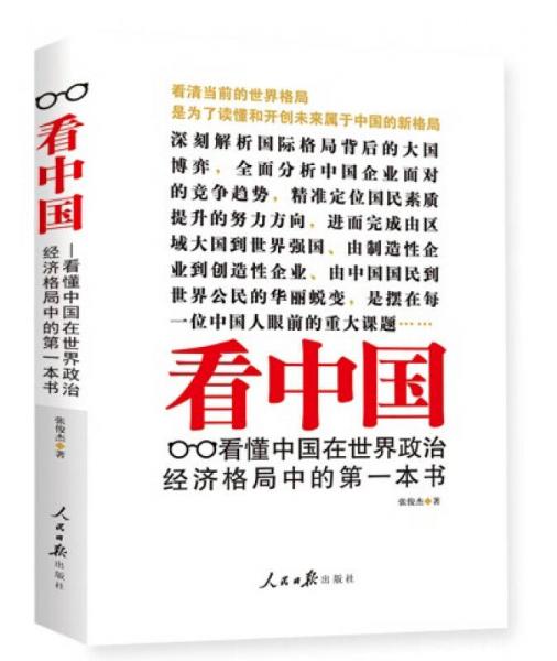 看中国：看懂中国在世界政治经济格局中的第一本书