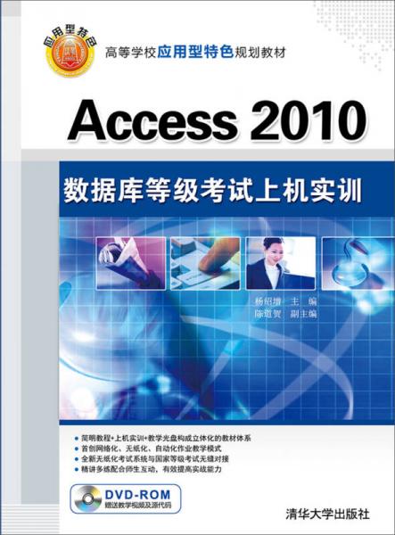 Access 2010 数据库等级考试上机实训/高等院校应用型特色规划教材
