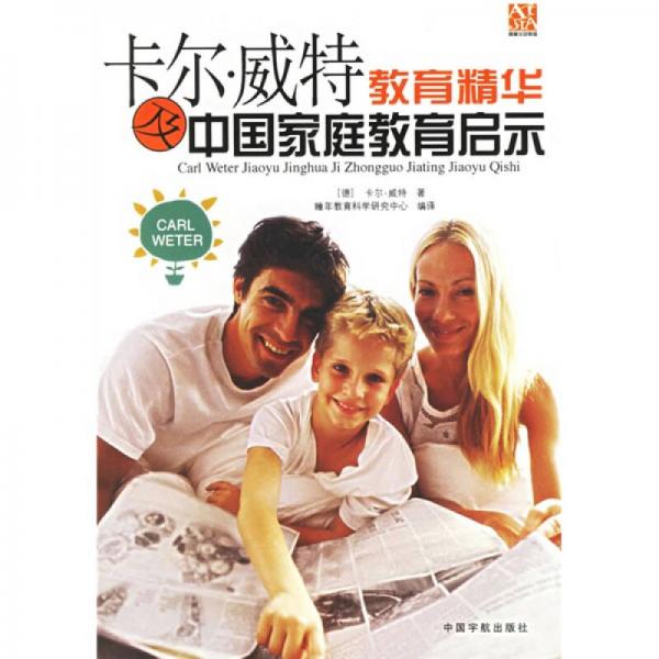 卡尔·威特教育精华及中国家庭教育启示