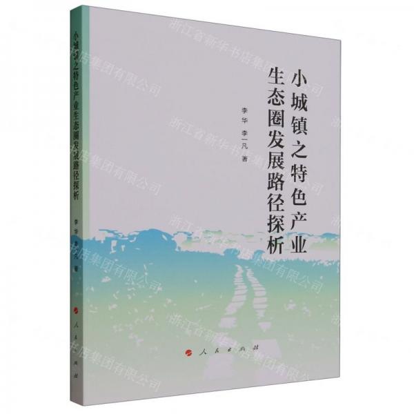 小城鎮(zhèn)之特色產(chǎn)業(yè)生態(tài)圈發(fā)展路徑探析