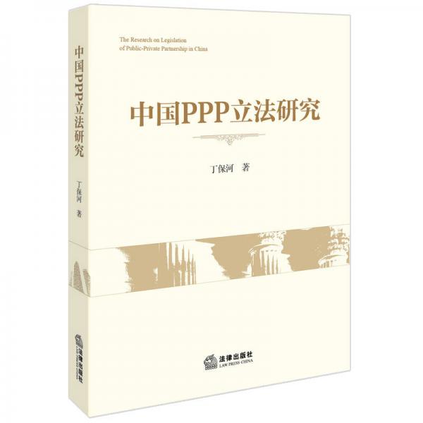 中國PPP立法研究