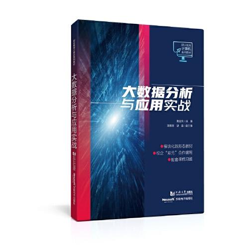 大數(shù)據(jù)分析與應(yīng)用實(shí)戰(zhàn)（職業(yè)教育計(jì)算機(jī)系列教材）