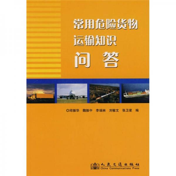 常用危險(xiǎn)貨物運(yùn)輸知識(shí)問(wèn)答