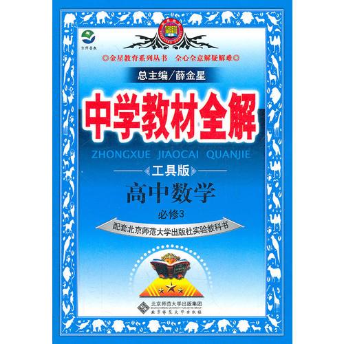 高中数学(必修3)工具版（配套北京师范大学出版社实验教科书）：中学教材全解（2011年11月印刷）