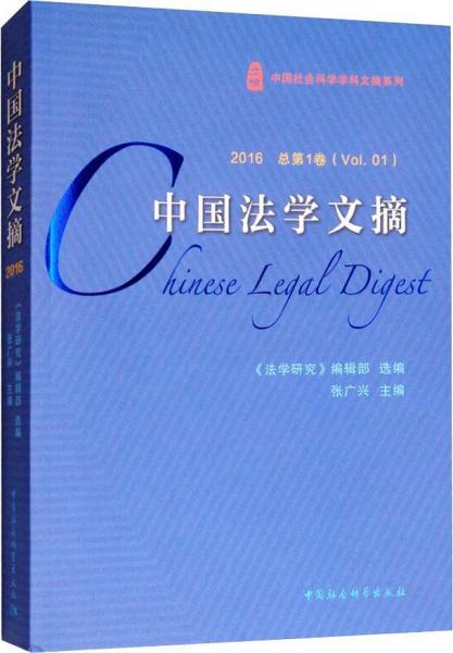 中國法學(xué)文摘 2016 總第1卷 法學(xué)研究編輯部選編張廣興主編 著 法學(xué)研究編輯部,張廣興 編  