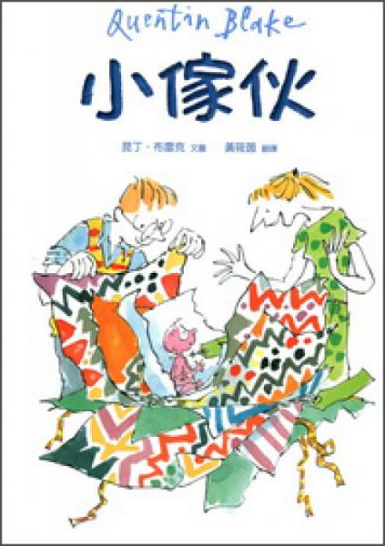 小家伙
