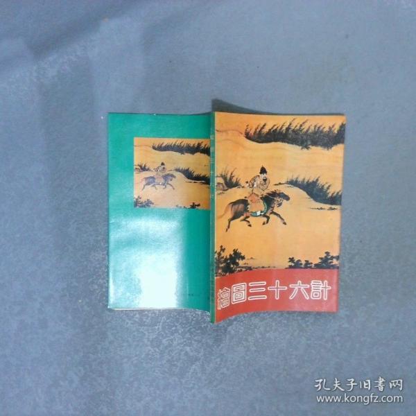 繪圖三十六計