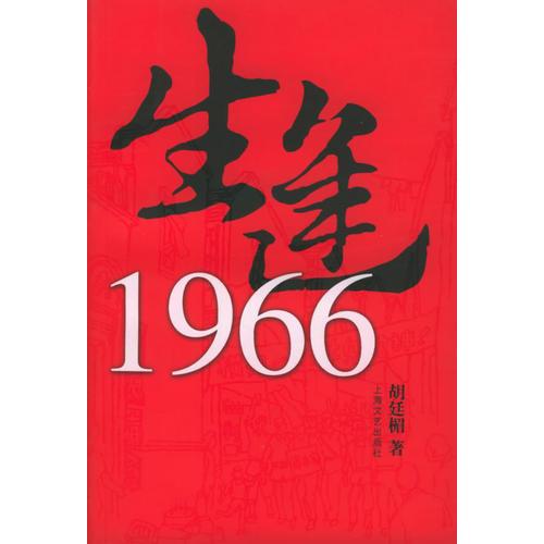 生逢1966