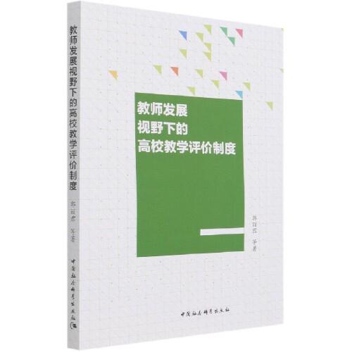 教師發(fā)展視野下的高校教學(xué)評價制度