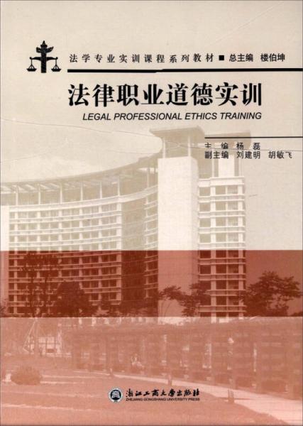 法學(xué)專業(yè)實訓(xùn)課程系列教材：法律職業(yè)道德實訓(xùn)