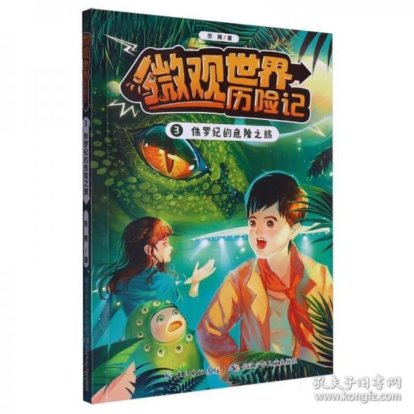 微觀世界歷險記·侏羅紀(jì)的危險之旅