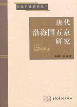 唐代渤海國(guó)五京研究