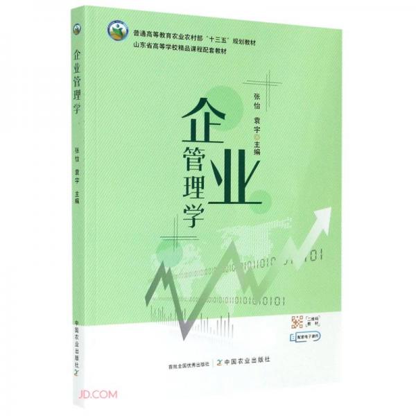企業(yè)管理學(xué)(普通高等教育農(nóng)業(yè)農(nóng)村部十三五規(guī)劃教材)