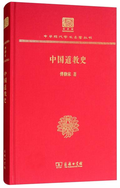 中国道教史（120年纪念版）