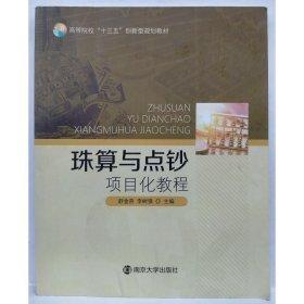 珠算與點(diǎn)鈔項目化教程