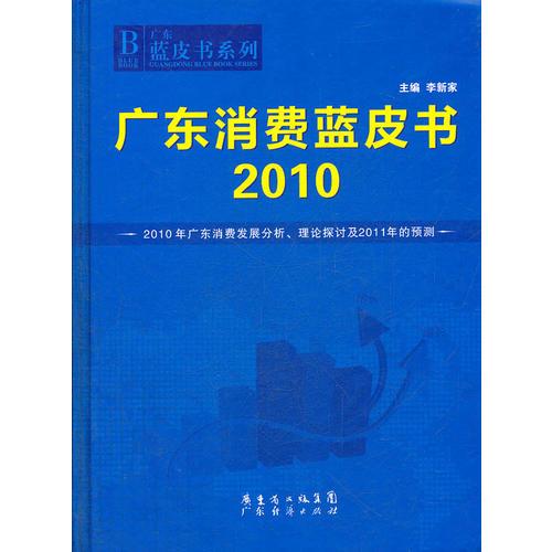 2010廣東消費(fèi)藍(lán)皮書