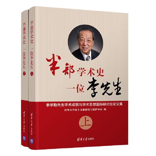 半部學(xué)術(shù)史，一位李先生——李學(xué)勤先生學(xué)術(shù)成就與學(xué)術(shù)思想國際研討會論文集