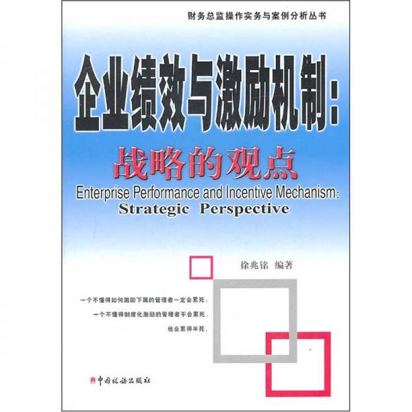 企業(yè)績(jī)效與激勵(lì)機(jī)制：戰(zhàn)略的觀點(diǎn)