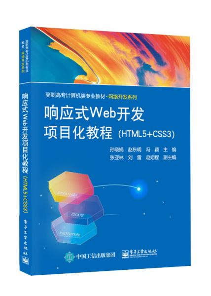 响应式Web开发项目化教程（HTML5+CSS3）