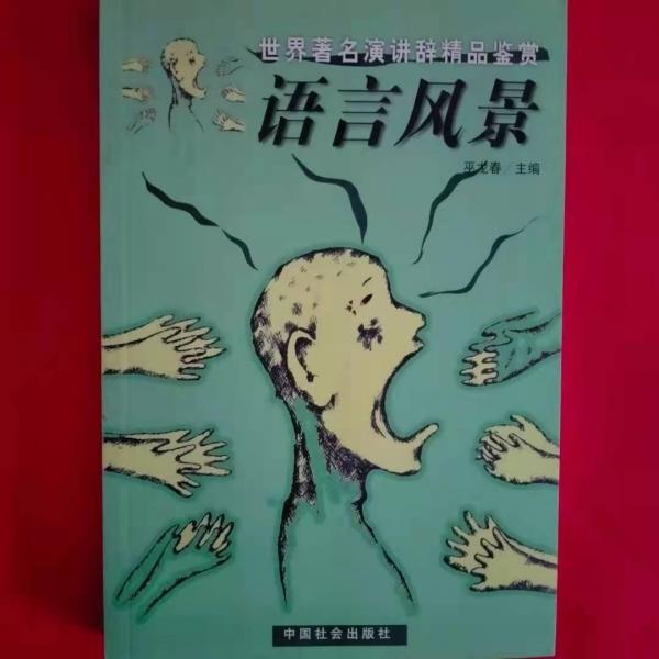 語言風景:世界著名演講辭精品鑒賞