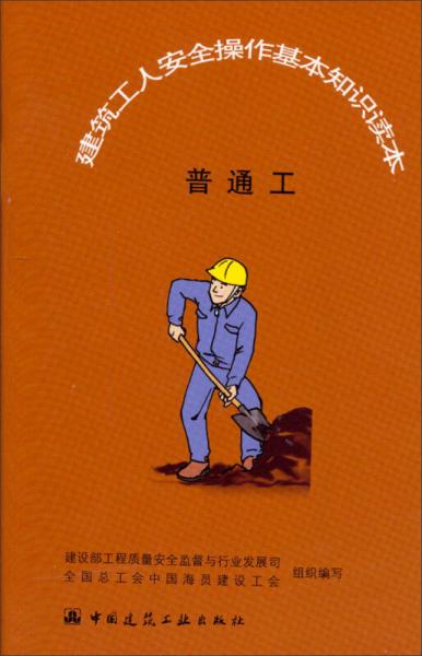 建筑工人安全操作基本知識(shí)讀本：普通工