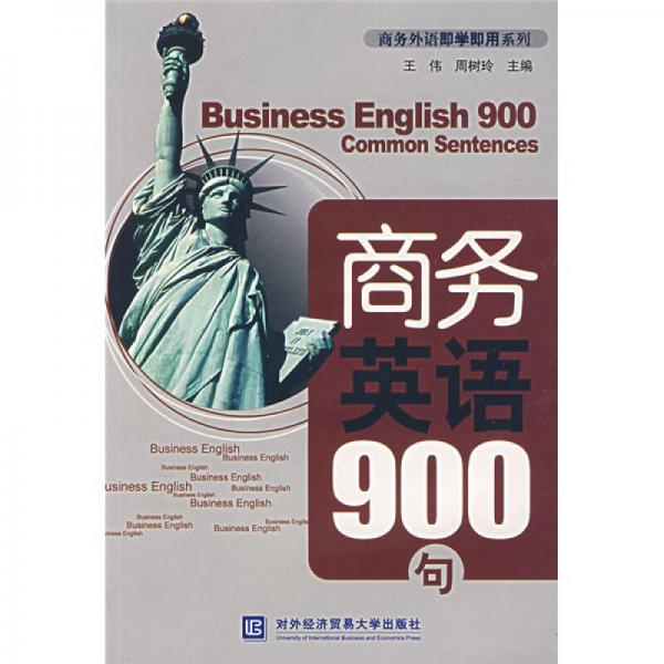 商务外语即学即用系列：商务英语900句