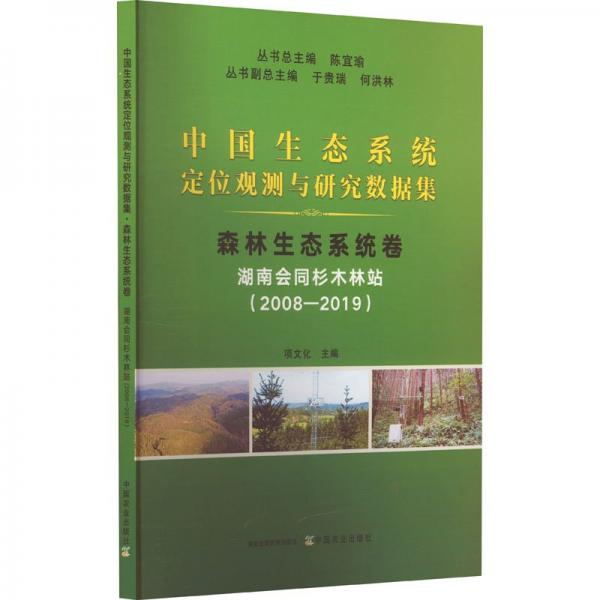 中國(guó)生態(tài)系統(tǒng)定位觀測(cè)與研究數(shù)據(jù)集森林生態(tài)系統(tǒng)湖南會(huì)同杉木林站