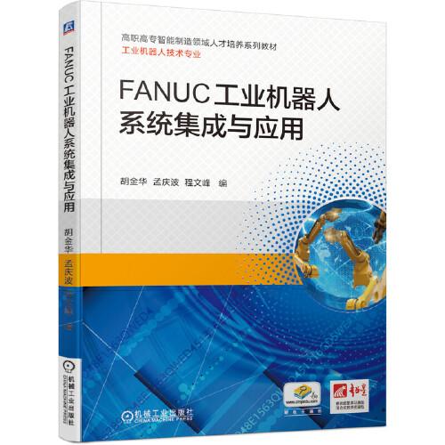 FANUC工业机器人系统集成与应用