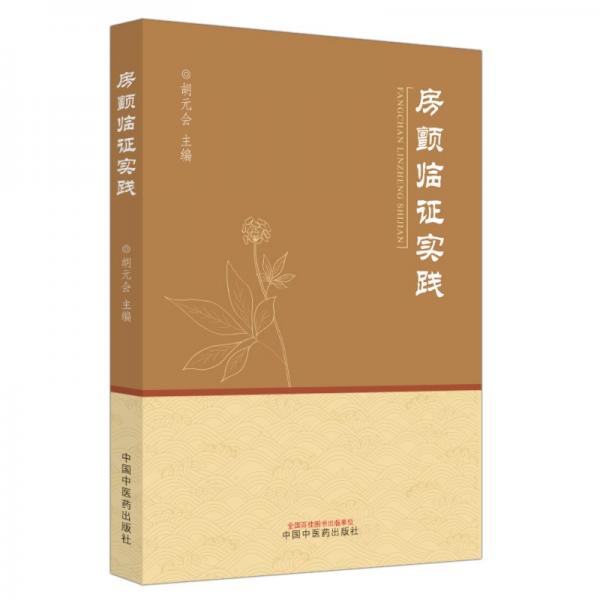 房顫臨證實(shí)踐 胡元會 編