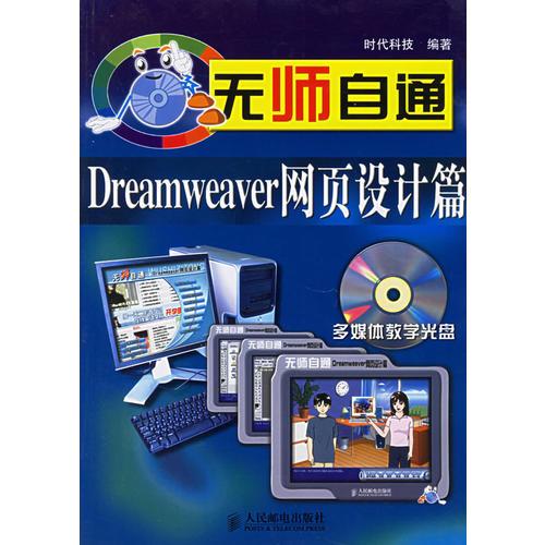 无师自通——Dreamweaver网页设计篇