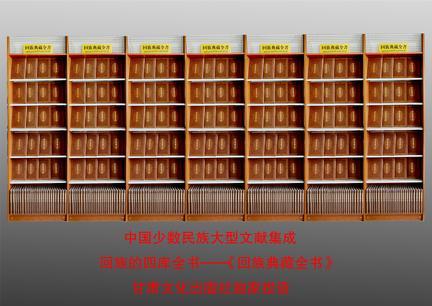 回族典藏全書