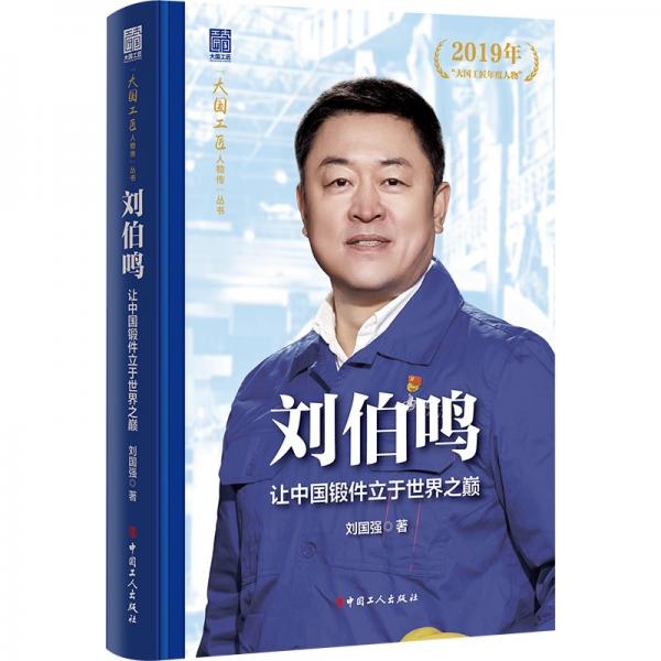 劉伯鳴:讓中國(guó)鍛件立于世界之巔