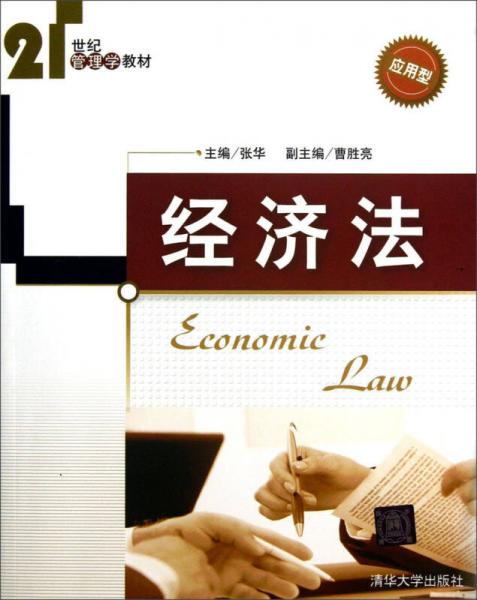 经济法（应用型）/21世纪管理学教材