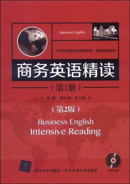 商务英语精读（第1册，第2版）/21世纪高职高专规划教材·商务英语系列