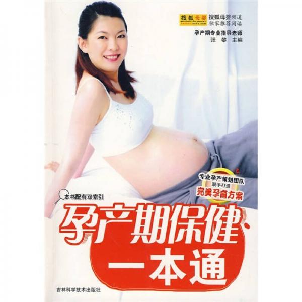 孕产期保健一本通