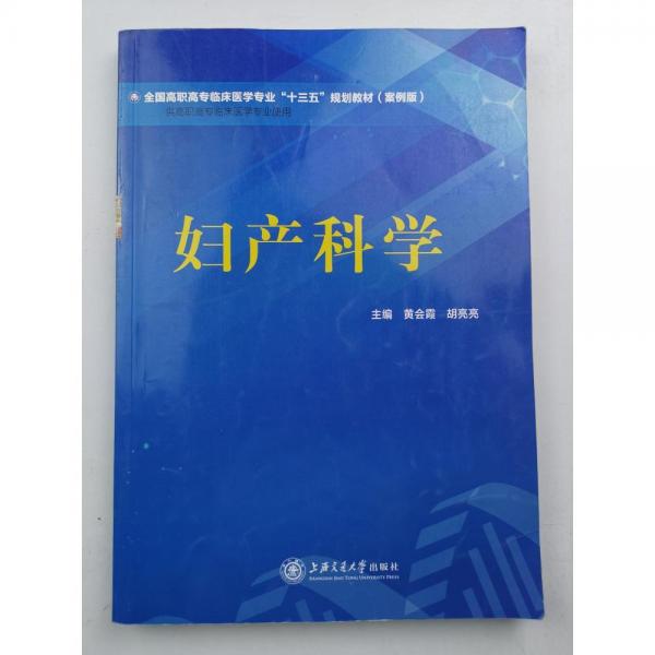 婦產(chǎn)科學(xué)