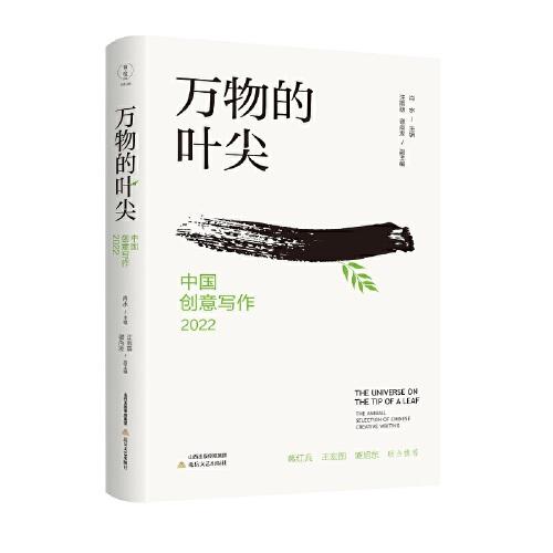 万物的叶尖：中国创意写作：2022