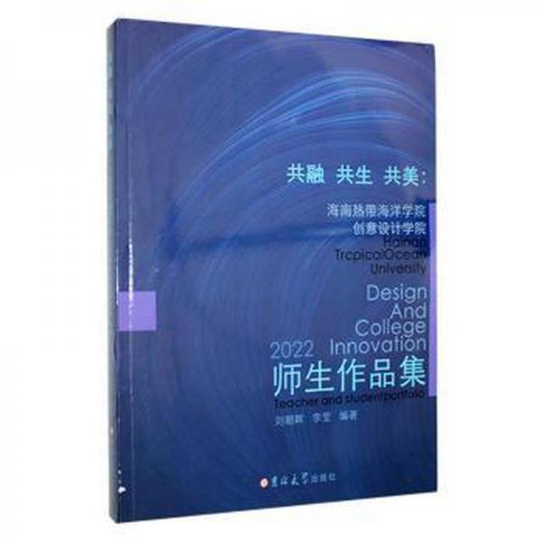 全新正版圖書 共融 共生 共美:海南熱帶海洋學院創(chuàng)意設計學院師生作品集劉朝暉吉林大學出版社9787576802467