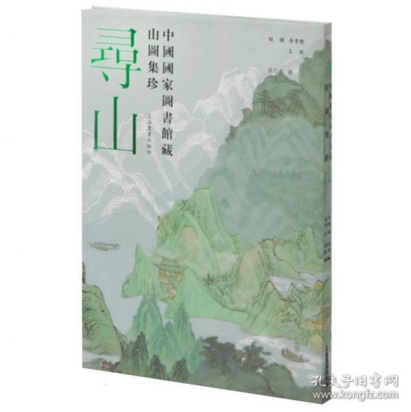 尋山：中國(guó)國(guó)家圖書(shū)館藏山圖集珍
