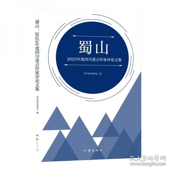 蜀山 2023年度四川重點(diǎn)作家評論文集