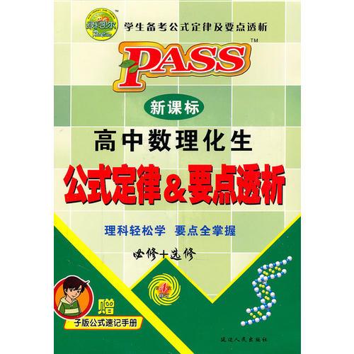 高中數(shù)理化生：公式定律&要點(diǎn)透析（必修+選修）
