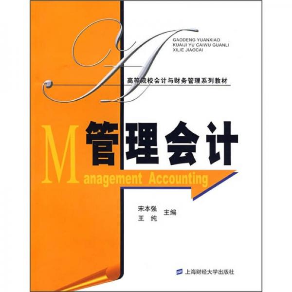 高等院校會計與財務管理系列教材：管理會計