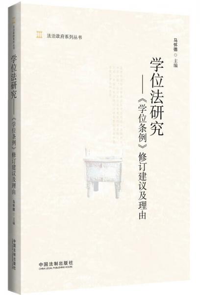 法治政府系列叢書·學(xué)位法研究：《學(xué)位條例》修訂建議及理由