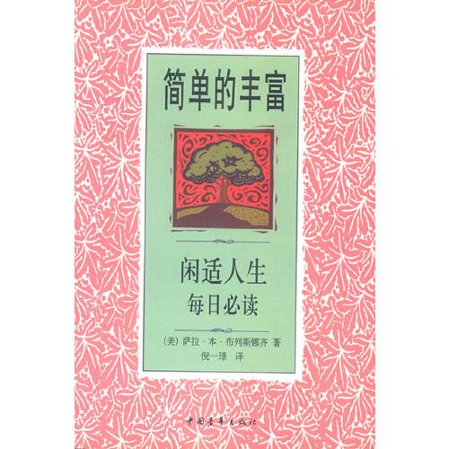 簡(jiǎn)單的豐富:閑適人生每日必讀
