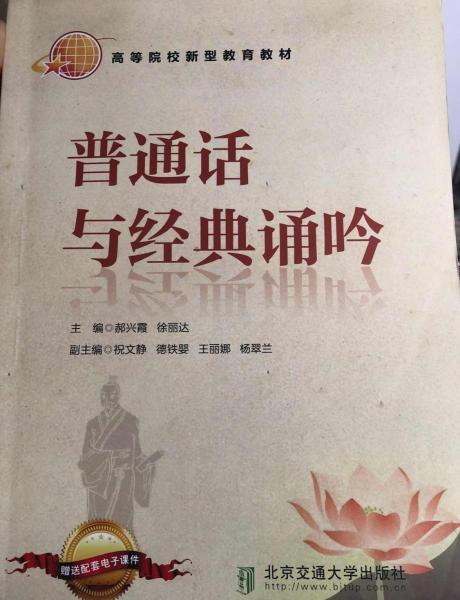 普通話與經(jīng)典誦吟 郝興霞 徐麗達(dá) 北京交通大學(xué)出版社9787512144927