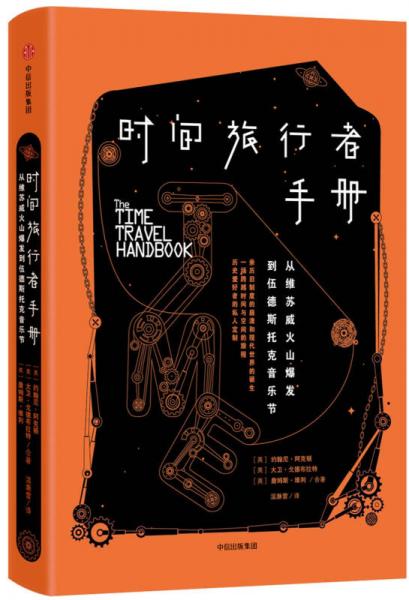 时间旅行者手册：从维苏威火山爆发到伍德斯托克音乐节