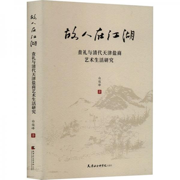 故人在江湖 查禮與清代天津鹽商藝術(shù)生活研究