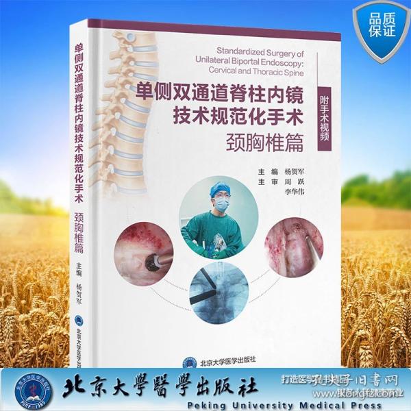 单侧双通道脊柱内镜技术规范化手术 颈胸椎篇