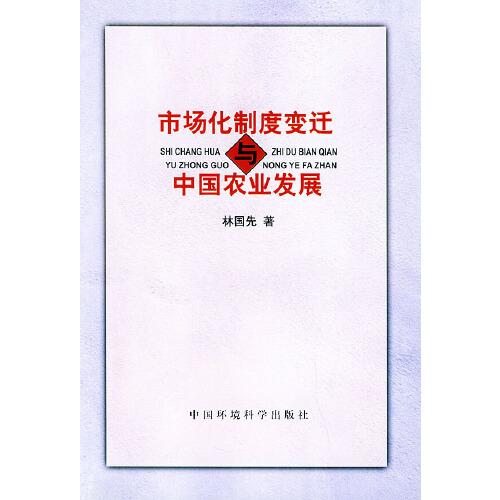 市場化制度變遷與中國農(nóng)業(yè)發(fā)展